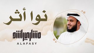 14 مقام نوا أثر  سورة الفاتحة  مشاري راشد العفاسي [upl. by Drew]