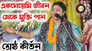 একঘেয়েমি জীবন থেকে মুক্তি পানSampa Goswami Kirtonসম্পা গোস্বামী কীর্তনBangla Kirtan [upl. by Okim]