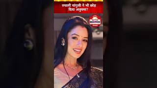 Anupamaa Spoiler Rupali Ganguly ने Anupama शो कहा अलविदाStar Plus [upl. by Urbannai]