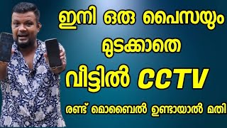 ഇനി ഒരു പൈസയും മുടക്കാതെ വീട്ടിൽ CCTV കയ്യിൽ പഴയ മൊബൈൽ ഉണ്ടായാൽ മതി [upl. by Airotal74]