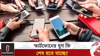 স্মার্টফোনের যুগ শেষ হচ্ছে কবে জানালেন মার্ক জাকারবার্গ  Mark Zuckerberg  Independent TV [upl. by Jamal]