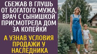 Сбежав с сыном в глушь от богатого мужа врач нашла дом за копейки… А узнав условия у наследника… [upl. by Nnairek]