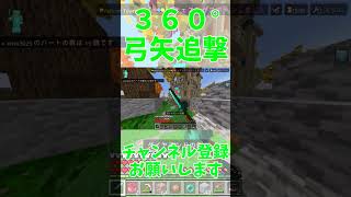 （マイクラpvp統合版）360°弓矢追撃 [upl. by Iruam]