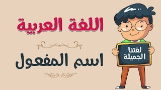 اللغة العربية  اسم المفعول [upl. by Emmerich]