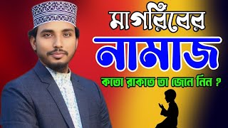 মাগরিবের নামাজ কত রাকাত তা জেনে নিন আলোচনায় ক্বারী রাসেল মাহমুদ নওগাঁ নিউ বাংলা ওয়াজ ২০২৪ waz [upl. by Llimaj440]