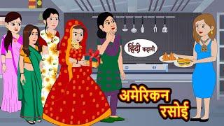 अमेरिकन रसोई  Hindi Kahani  StoryTime  Bedtime Stories  Moral Story  Stories in Hindi [upl. by Nylireg604]