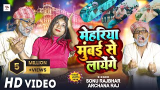 video  मेहरिया मुंबई से लायेंगे  Sonu Rajbhar  Archana Raj  New Bhojpuri Song 2024 [upl. by Fugazy]