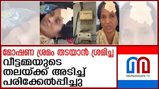 മോഷണ ശ്രമം തടയാന്‍ ശ്രമിച്ച വീട്ടമ്മയുടെ തലയ്ക്ക് അടിച്ച് പരിക്കേല്‍പ്പിച്ചു  robbery attempt [upl. by Luane882]