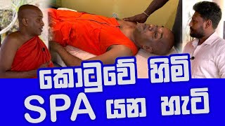 quotà¶šà·œà¶§à·”à·€à·š à·„à·à¶¸à·”à¶¯à·”à¶»à·”à·€à· SPA à¶‘à¶šà·š à¶¸à·ƒà·à¶¢à·Š à¶‘à¶š à¶ºà¶± à·„à·à¶§à·’ à¶¸à·™à¶±à·Šà¶±quot Kotuwe hamuduruwo [upl. by Adiraf497]