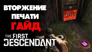 The First Descendant  Вторжение ПЕЧАТИ ГАЙД ОБЗОР РУС [upl. by Neel79]