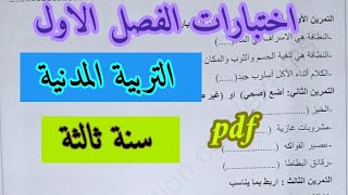 اختبارات الفصل الاول في التربية المدنية سنة ثالثة ابتدائي [upl. by Teillo595]