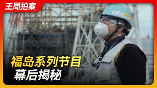 福岛系列节目幕后揭秘｜核废水｜福岛第一核电站｜东电｜核反应堆｜核事故｜核处理水排放｜复兴计划｜揭秘｜ [upl. by Vaasta]