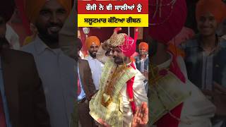 ਸਾਲੀਆਂ ਨੇ ਫੌਜੀ ਜੀਜੇ ਦੋ ਸਗਨ ਦੀ ਥਾਂ ਮੰਗ ਲਿਆ whatsappstatus viralvideo shorts [upl. by Earb]