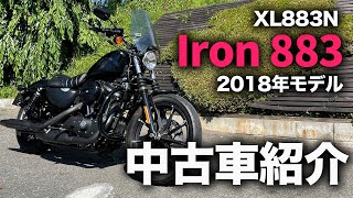 【スポーツスター】2018年モデルXL883Nアイアン883中古車紹介【ハーレー】 [upl. by Crudden]