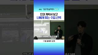 단과 계획서 보고 나에게 맞는 수업 선택 [upl. by Adierf]