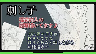 147【刺し子】福袋封入の図案描いてます [upl. by Nire]