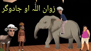 Jadogar Aw Zwan Ullah Funny Video By Zwan Tv  Pashto Cartoon [upl. by Sorcha]