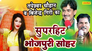 Tapeshwar Chauhan के सबसे सुपरहिट Bhojpuri सोहर गीत  Superhit Bhojpuri Shohar Birha Muqabla 2021 [upl. by Vasquez71]