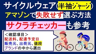 サイクルウェア半袖ジャージを、アマゾンで失敗せずに選ぶ方法とは。何を基準に、何を見て選ぶか。サクラチェッカーも参考 [upl. by Elnukeda19]