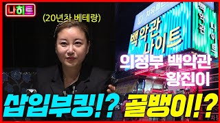 궁금한N 나이트 진상 이야기💥의정부맛집이 골뱅이😝💥싸네😱울어😂 [upl. by Anerat935]