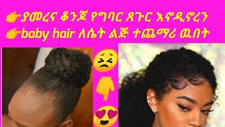 Baby Hair የግንባር ጸጉር ለሴት ልጅ ተጨማሪ ቁንጅና ነዉ [upl. by Kcirredal128]