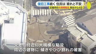 広島市の交差点「大規模陥没」復旧工事続く 住民は「疲れと不安」 雨水管工事ルートに「旧福島川」道路陥没との関連は 地盤工学の専門家に聞く [upl. by Edora]