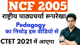 हर बार पेपर में आने वाला NCF 2005 राष्ट्रीय पाठ्यचर्या रूपरेखाव्याख्या सहितctetuptet htetmptet [upl. by Atnoved]