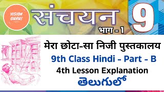 9th Class Hindi Non Detailed 4th Lesson in Telugu  Mera Chota Sa Niji Pustakalay Lesson Explanation [upl. by Karame368]