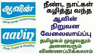 ஆவின் பால் வேலைவாய்ப்பு 2022  aavin recruitment 2022 in tamil  tamilnadu aavin recruitment tamil [upl. by Dowling]