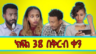 Ethiopian Comedy Film Brotherly Sisterly Episode 38 Trailer ብራዘርሊ ሲስተርሊ ክፍል 38 ቅንጭብ አስቂኝ ቪድዮ [upl. by Navada]