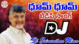 Dhoom Dhoom TDP New Dj Song Nalgonda Gaddar Narsanna Chandrababu Dj Songs Dj Srivardhan Mixes [upl. by Swenson]