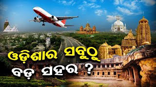 ଓଡ଼ିଶାର ସବୁଠୁ ବଡ଼ ସହର   Odishas Most Top 10 Cities  OR Special Story  Odisha Reporter [upl. by Notkcorb]