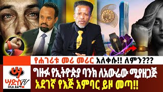 ግዙፉ የኢትዮጵያ ባንክ ለአውሬው ሚያዘጋጅ አደገኛ የእጅ አምባር ይዞ መጣ Abiy Yilma ሳድስ ቲቪ Ahadu FM Fana TV [upl. by Ferrand546]