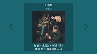 1시간  장범준  아파트  가사 Lyrics 노래모음  PLAYLIST [upl. by Onifur]