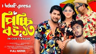 Picchi Bou 13  পিচ্চি বউ ১৩  Nidra Express  Update Video  Ashik Bali  Bangla New Natok 2024 [upl. by Mcclary280]