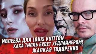 ЛИНДЕМАН В ПУТИНСКОЙ РОССИИ ИВЛЕЕВА ДЛЯ LOUIS VUITTON СТАС ПЬЕХА АБСУРД ВОСПИТАНИЯ ПРОТАСЕВИЧ [upl. by Pentheas]