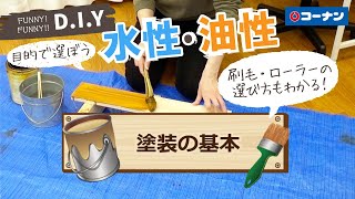 塗装の基本【DIY】コーナン [upl. by Hughmanick69]