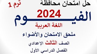 حل امتحان محافظة الفيوم 2024  اللغة العربية  الصف الثالث الإعدادي  الفصل الدراسي الأول [upl. by Duaner951]