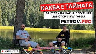 Каква е тайната за успех на найизвестния професионален майстор в България PETROV PRO [upl. by Consolata]