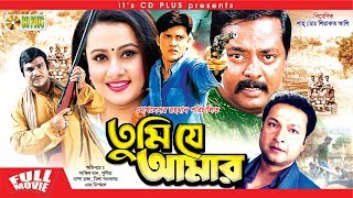 Tumi Je Amar  তুমি যে আমার  Bangla Movie  Shakil Khan  Purnima  Bappa Raj  Dipjol [upl. by Pillsbury273]