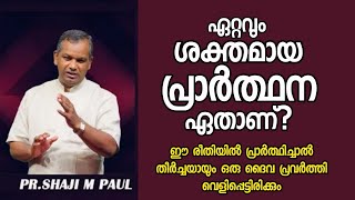 ഏറ്റവും ശക്തമായ പ്രാർത്ഥന ഏതാണ്PastorShaji M PaulHEAVENLY MANNA [upl. by Otsuaf]