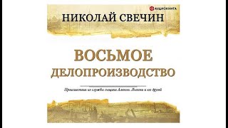 Восьмое делопроизводство  Николай Свечин аудиокнига [upl. by Cigam]