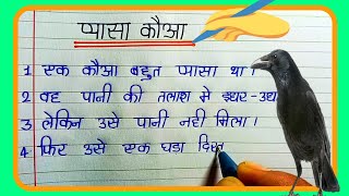 10 Lines Story in Hindi  hindi story writing  pyasa kauwa ki story  Hindi story writing 10 lines [upl. by Relyk92]