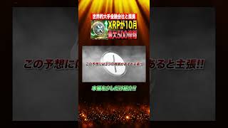 【最新情報】XRPが10月中に277ドルまで高騰か！3つの根拠を元に徹底解説！シバコイン リップル イーサリアム SHIB DOGE XRP Ripple ethereum [upl. by Benedicta]