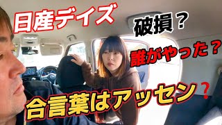 【日産デイズ】【休暇】旦那は海上！仕方なく日産純正部品注文？妻の段取りが決まった休日。 [upl. by Anastice]