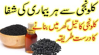 Kalonji Oil Banane ka tarika  How to Make Black Seed oil at home in urdu [upl. by Innus294]