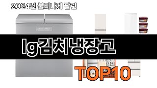 2024 가장 인기 있는 lg김치냉장고 추천 BEST10 [upl. by Ier]