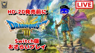 【2 ラストまでネタバレあり【Switch】HD2D発売前にドラゴンクエストIII2 そして伝説へ…をおさらいプレイ [upl. by Ajup95]