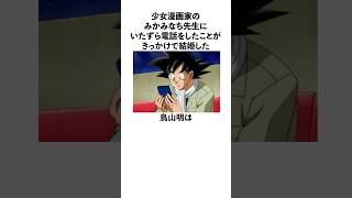 「少女漫画家のみかみなち先生にイタズラ電話をしたことがきっかけで結婚した」鳥山明に関する雑学 ドラゴンボール 鳥山明 [upl. by Neeoma]