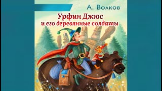 Урфин Джюс и его деревянные солдаты  АВолков аудиокнига для детей [upl. by Justina]